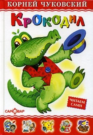 Крокодил , автор Чуковский К.И. , издатель Самовар.